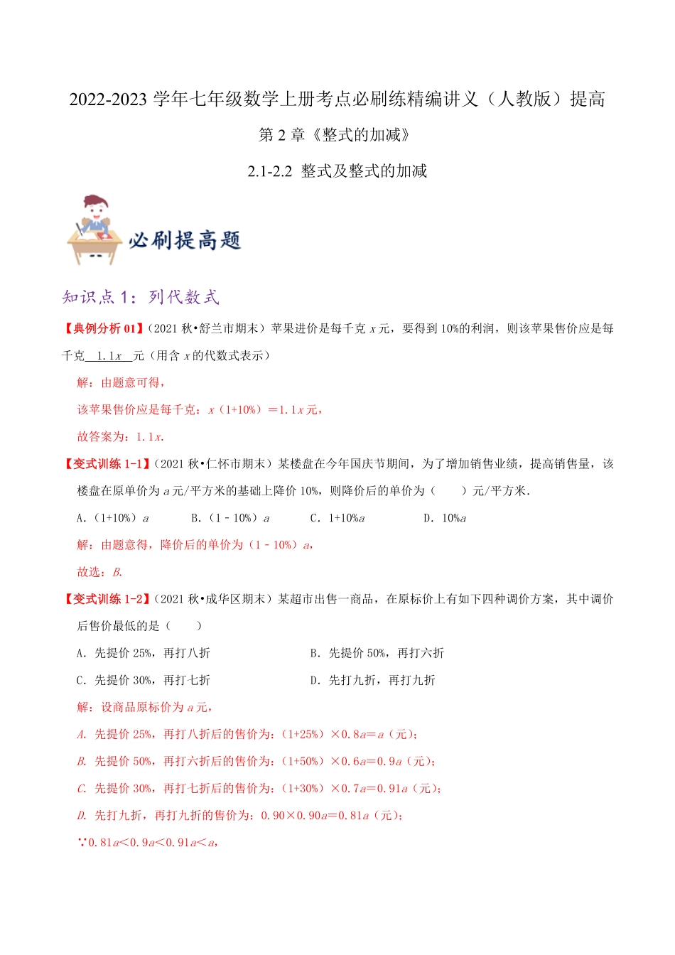 部编数学七年级上册必刷提高练【2.12.2整式及整式的加减】解析版2023年七上册数学考点必刷精编讲义人教版含答案.pdf_第1页