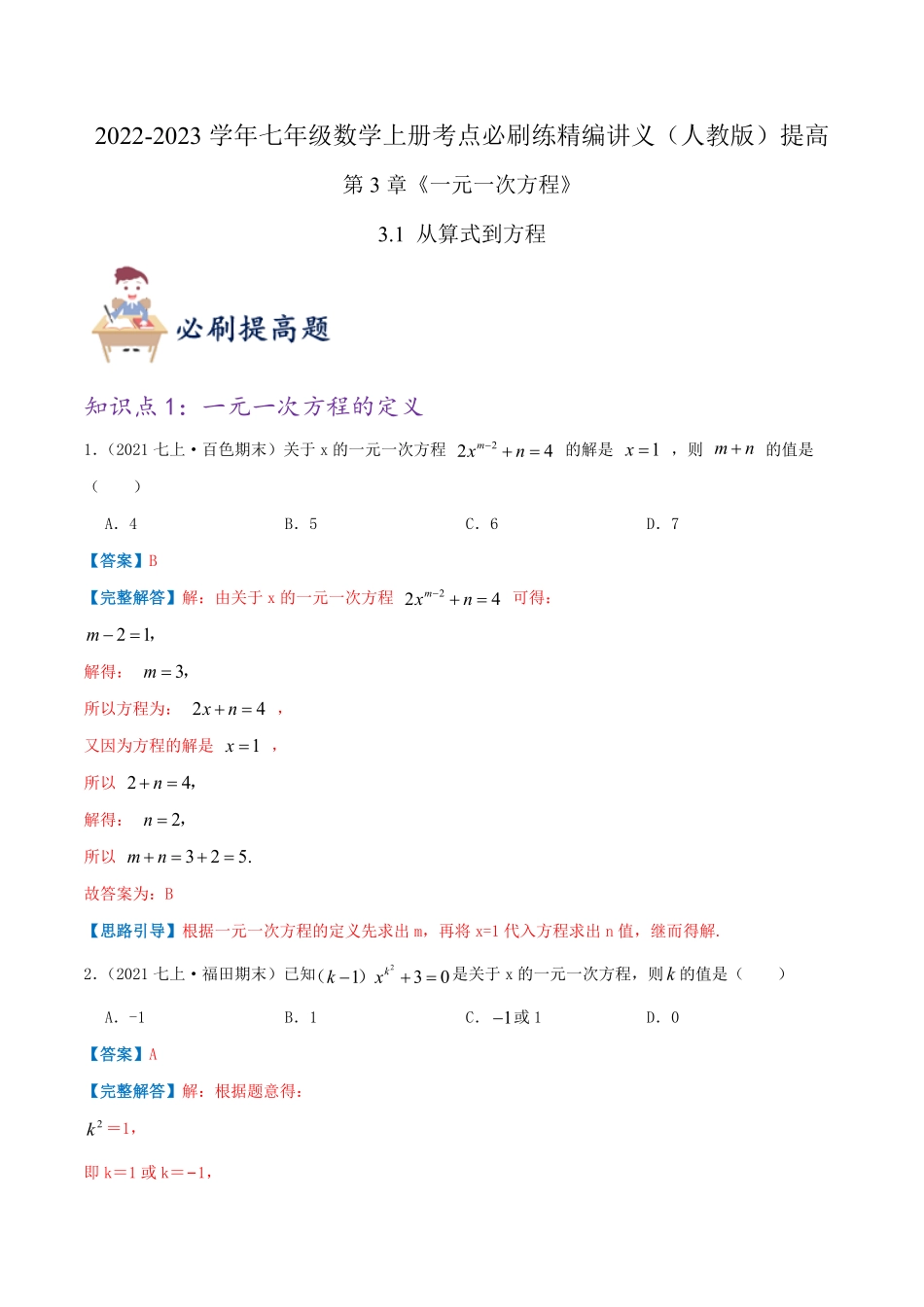 部编数学七年级上册必刷提高练【3.1从算式到方程】解析版含答案.pdf_第1页