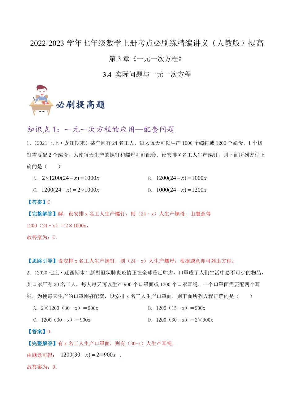 部编数学七年级上册必刷提高练【3.4实际问题与一元一次方程】解析版含答案.pdf_第1页