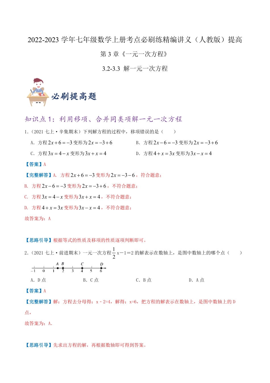 部编数学七年级上册必刷提高练【3.23.3解一元一次方程】解析版含答案.pdf_第1页