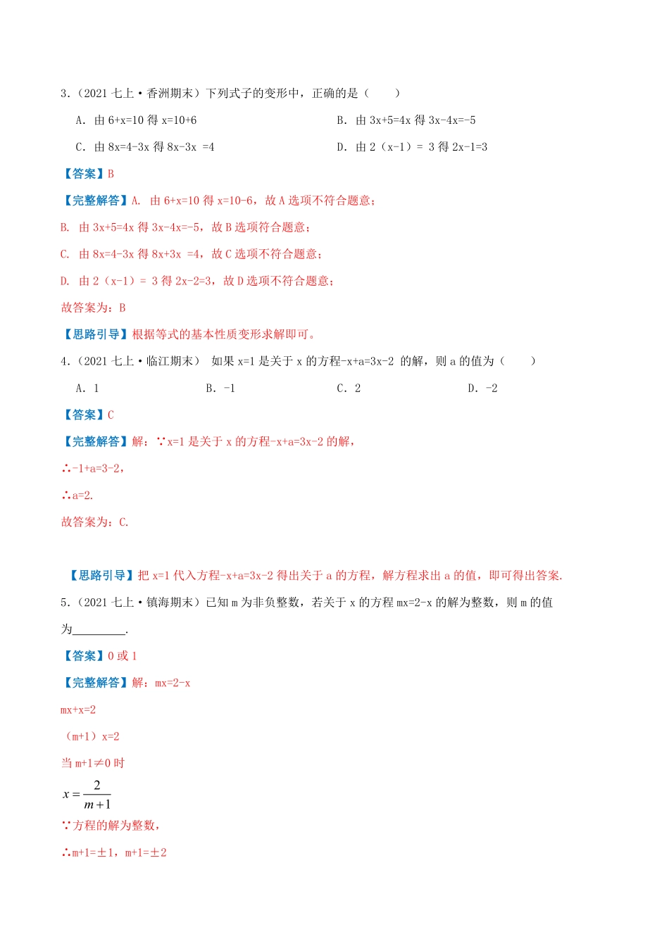 部编数学七年级上册必刷提高练【3.23.3解一元一次方程】解析版含答案.pdf_第2页