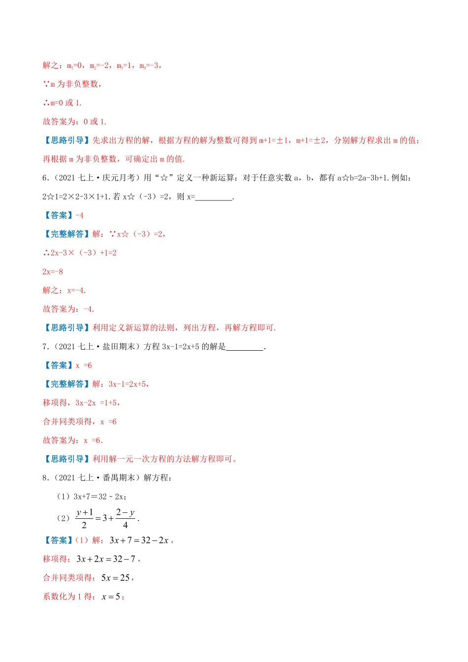 部编数学七年级上册必刷提高练【3.23.3解一元一次方程】解析版含答案.pdf_第3页