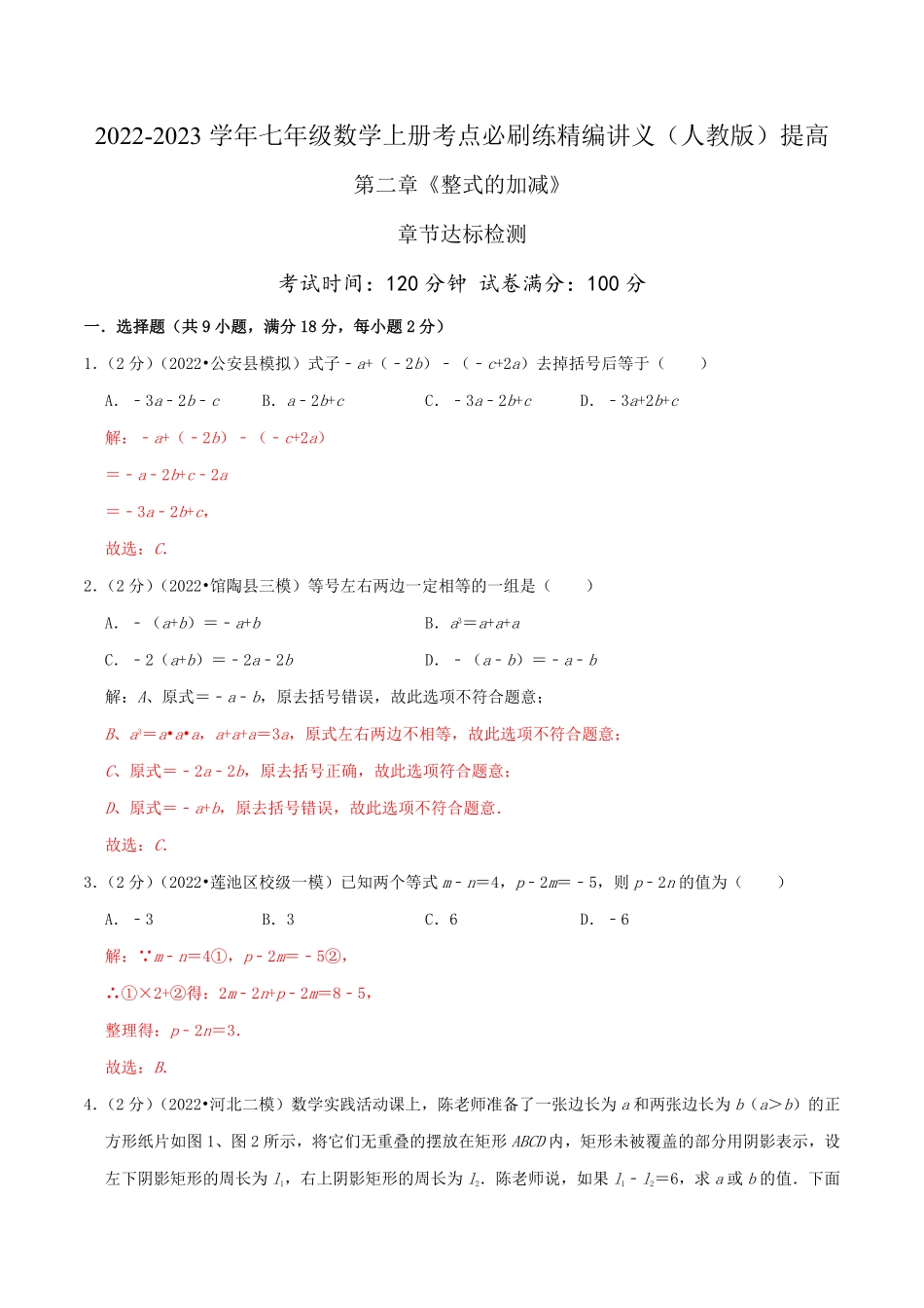 部编数学七年级上册必刷提高练【第2章《整式的加减》章节达标检测】解析版人教版含答案.pdf_第1页