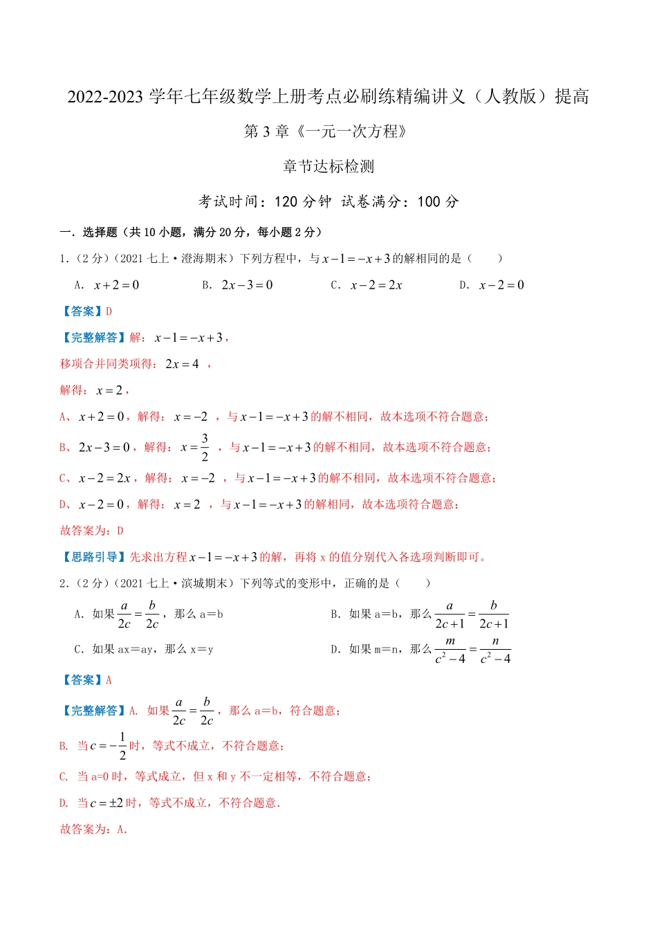 部编数学七年级上册必刷提高练【第3章《一元一次方程》章节达标检测】解析版含答案.pdf_第1页