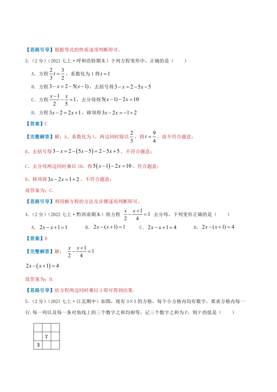 部编数学七年级上册必刷提高练【第3章《一元一次方程》章节达标检测】解析版含答案.pdf_第2页