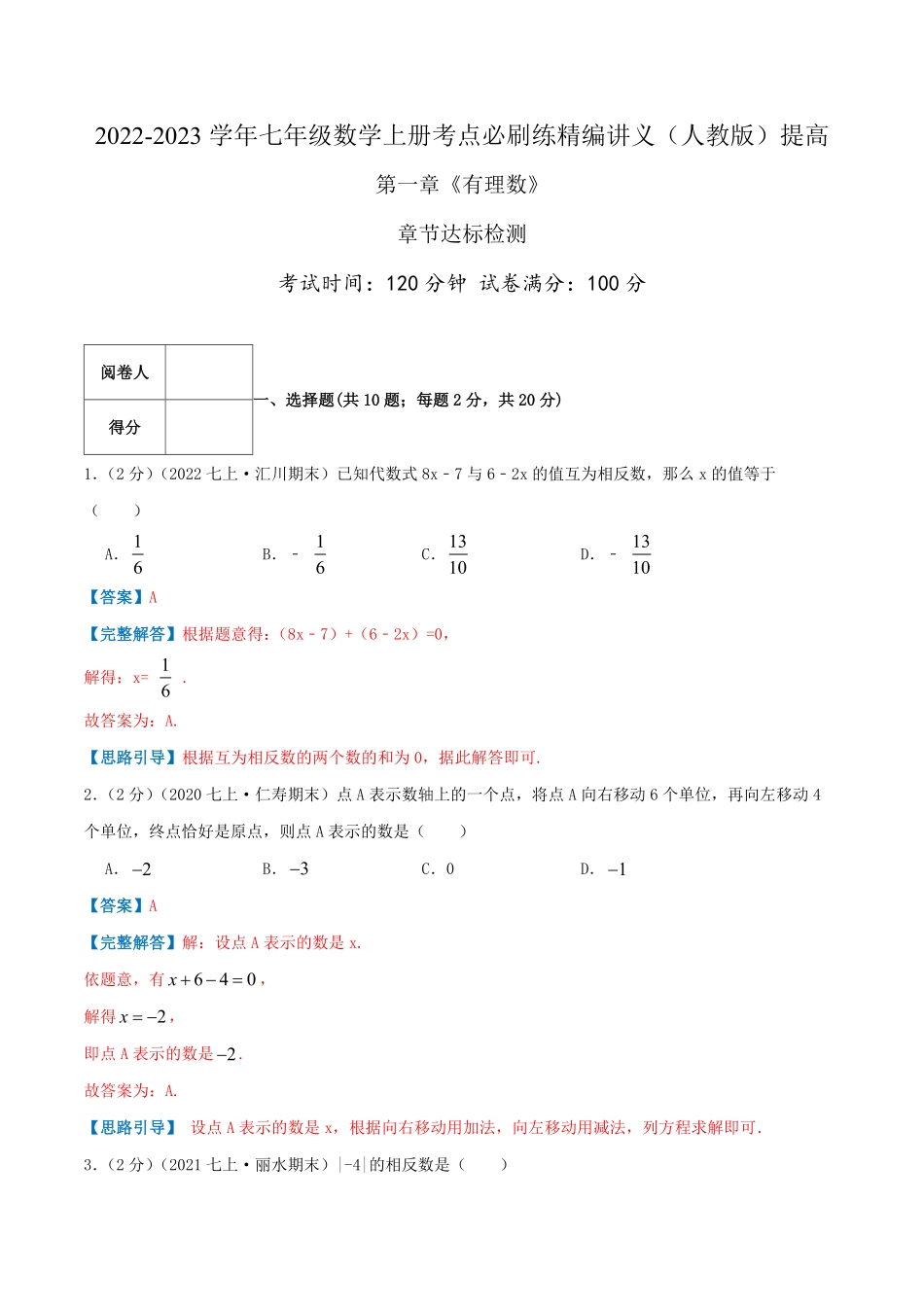 部编数学七年级上册必刷提高练2【第1章《有理数》章节达标检测】解析版人教版含答案.pdf_第1页