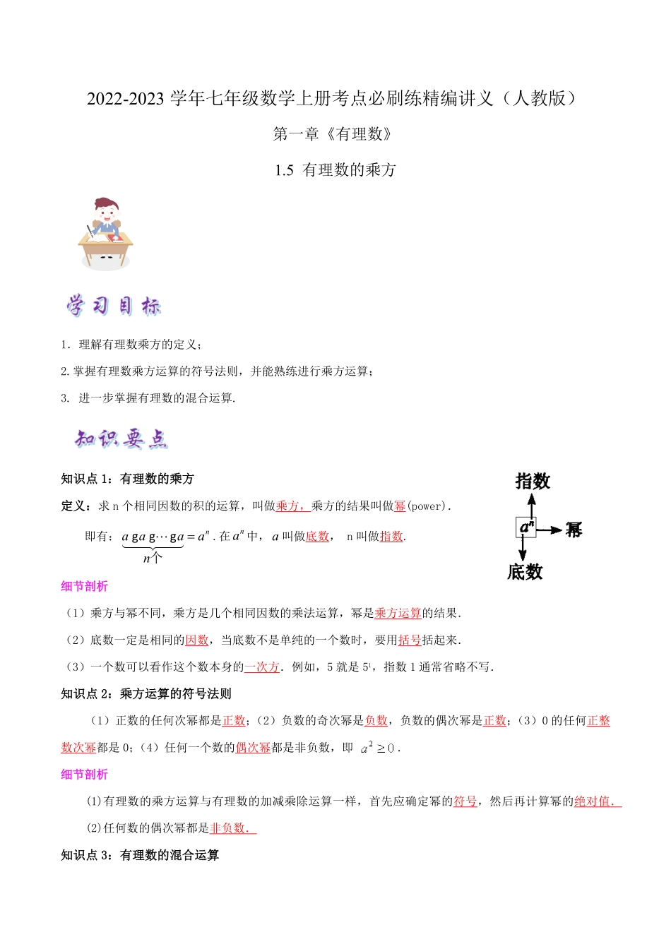 部编数学七年级上册必刷知识点【1.5有理数的乘方】解析版2023年七上册数学考点必刷精编讲义人教版含答案.pdf_第1页