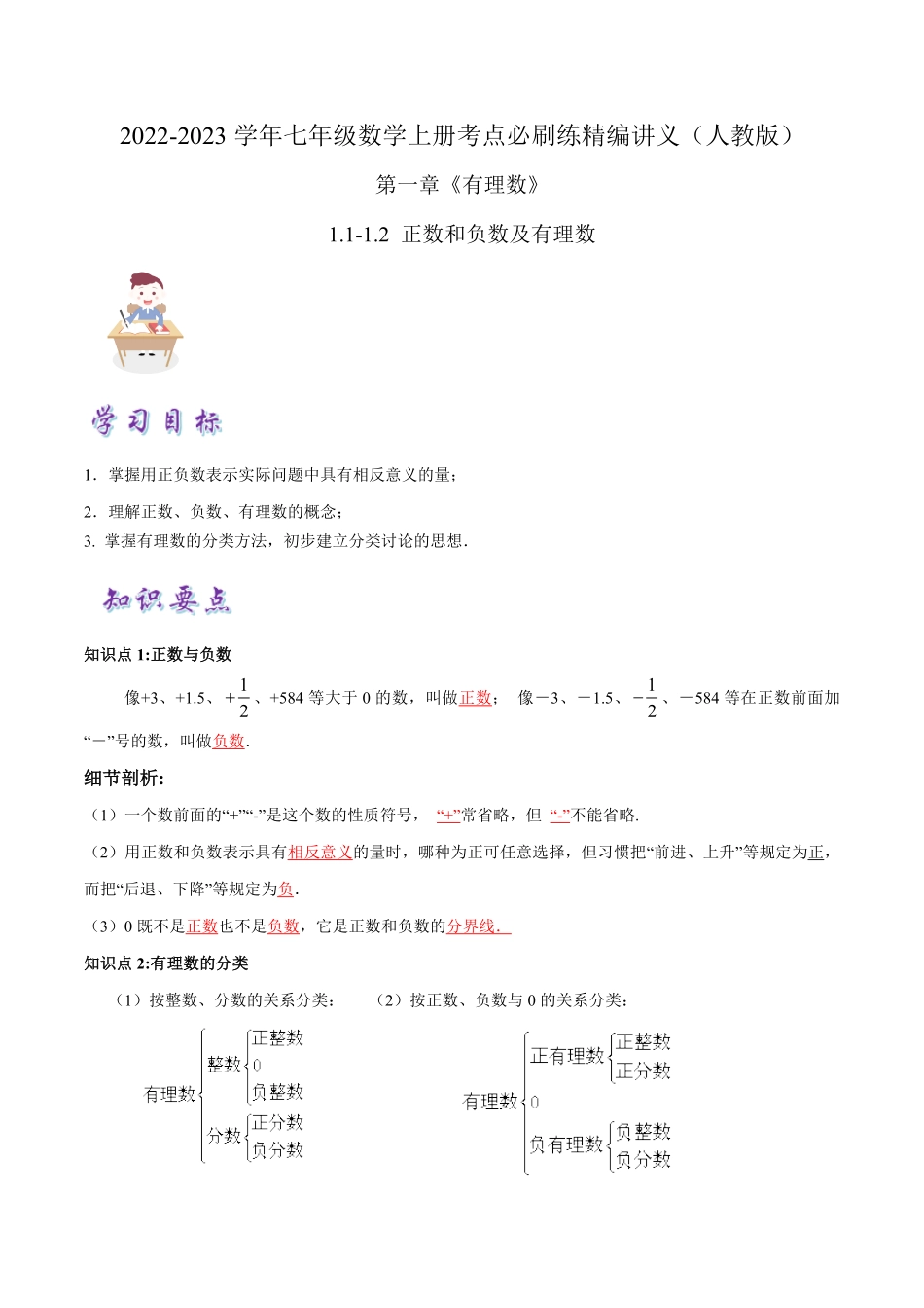 部编数学七年级上册必刷知识点【1.11.2正数和负数及有理数】解析版2023年七上册数学考点必刷精编讲义人教版含答案.pdf_第1页
