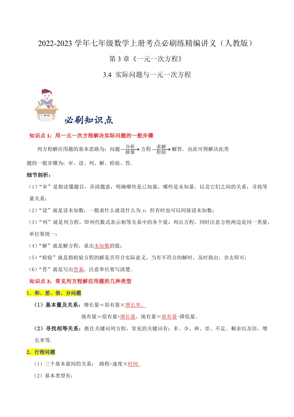 部编数学七年级上册必刷知识点【3.4实际问题与一元一次方程】解析版含答案.pdf_第1页
