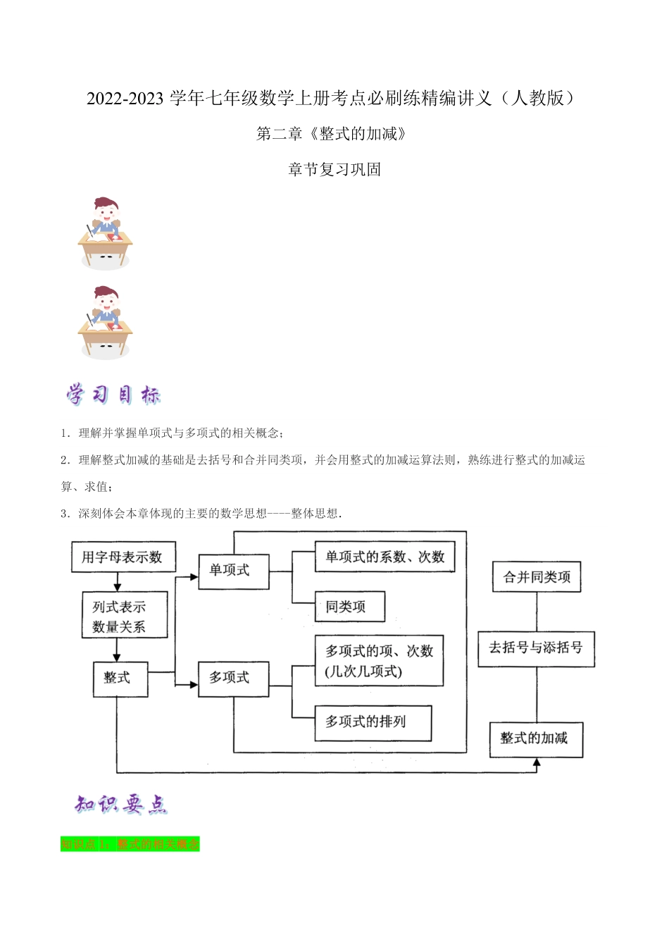 部编数学七年级上册必刷知识点【第2章《整式的加减》章节复习巩固】解析版2023年七上册数学考点必刷精编讲义人教版含答案.pdf_第1页
