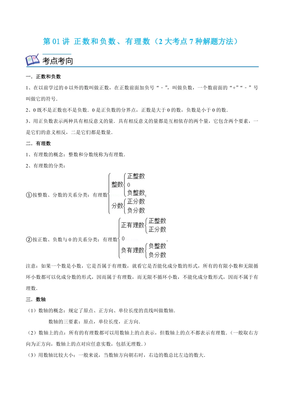 部编数学七年级上册第01讲正数和负数、有理数2大考点7种解题方法解析版含答案.pdf_第1页