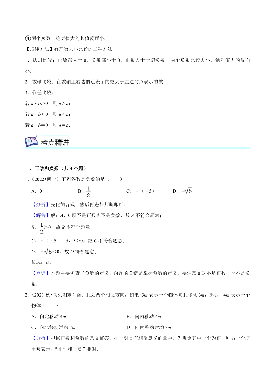 部编数学七年级上册第01讲正数和负数、有理数2大考点7种解题方法解析版含答案.pdf_第3页