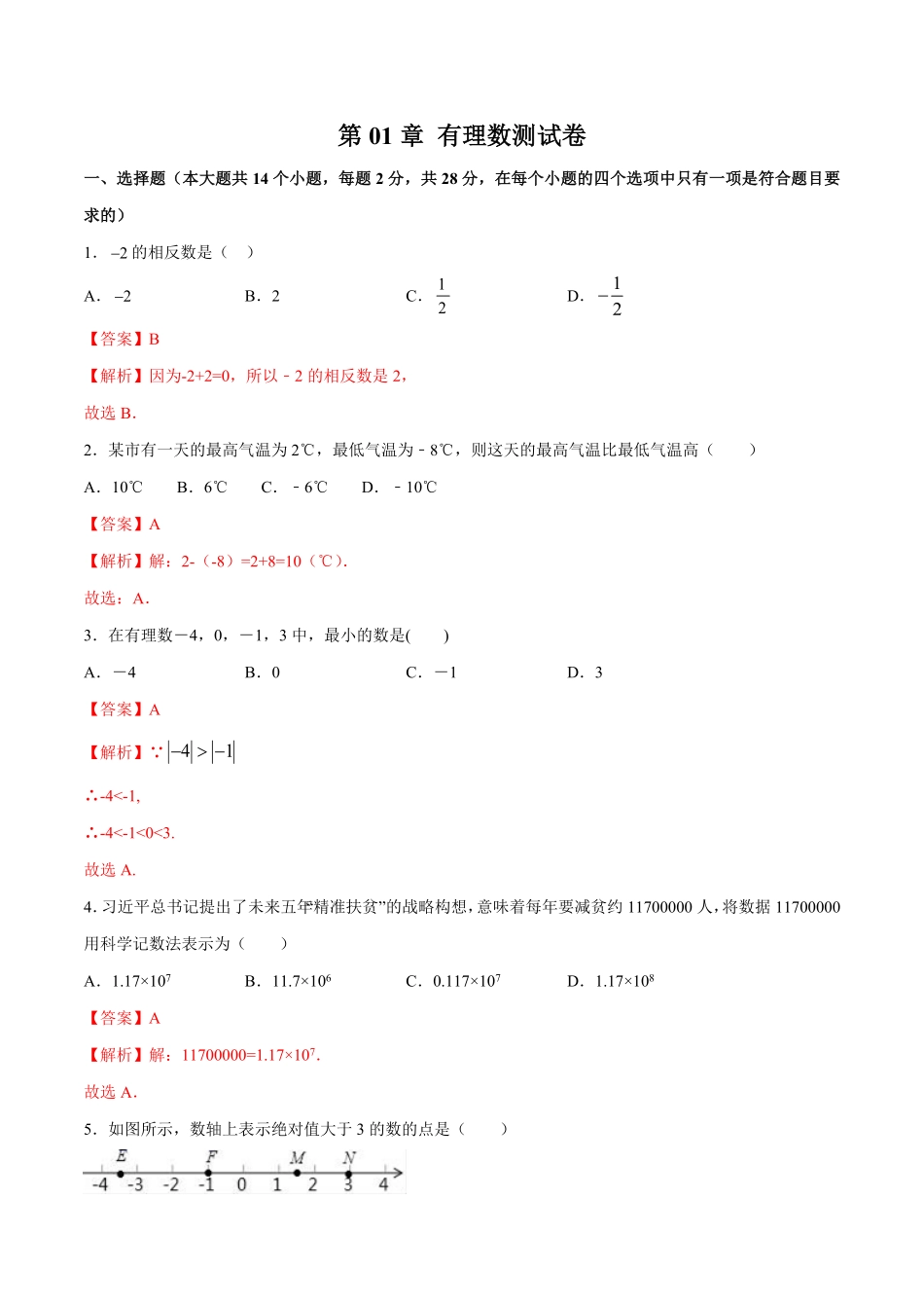 部编数学七年级上册第01章有理数测试卷测试解析版人教版含答案.pdf_第1页