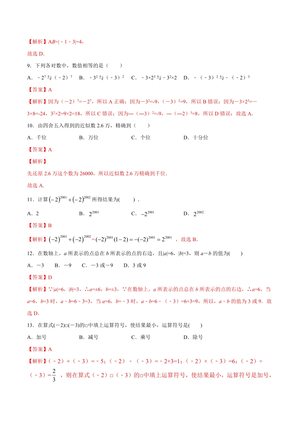 部编数学七年级上册第01章有理数测试卷测试解析版人教版含答案.pdf_第3页