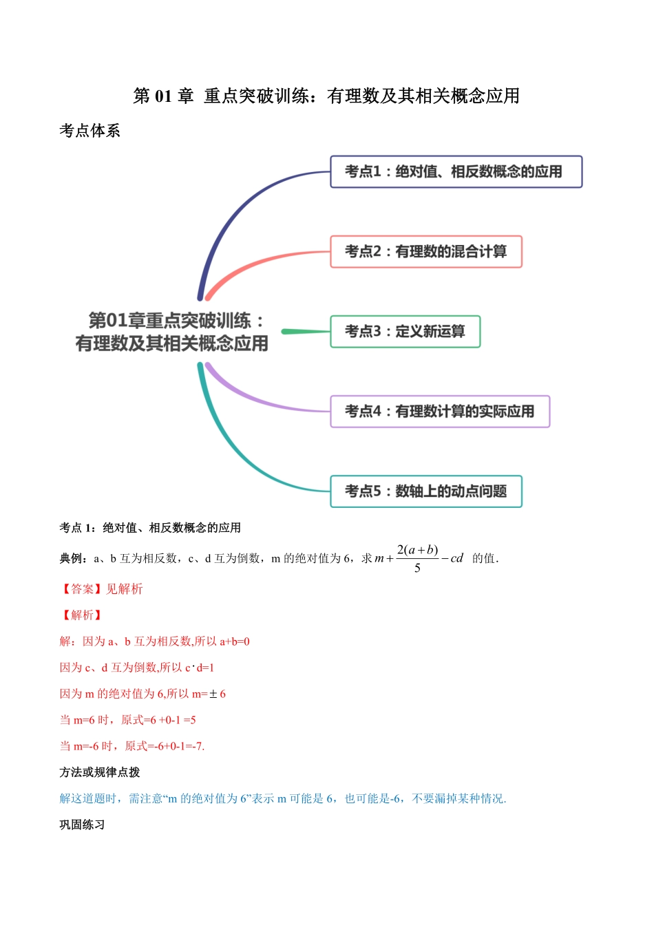 部编数学七年级上册第01章重点突破训练：有理数及其相关概念应用解析版人教版含答案.pdf_第1页