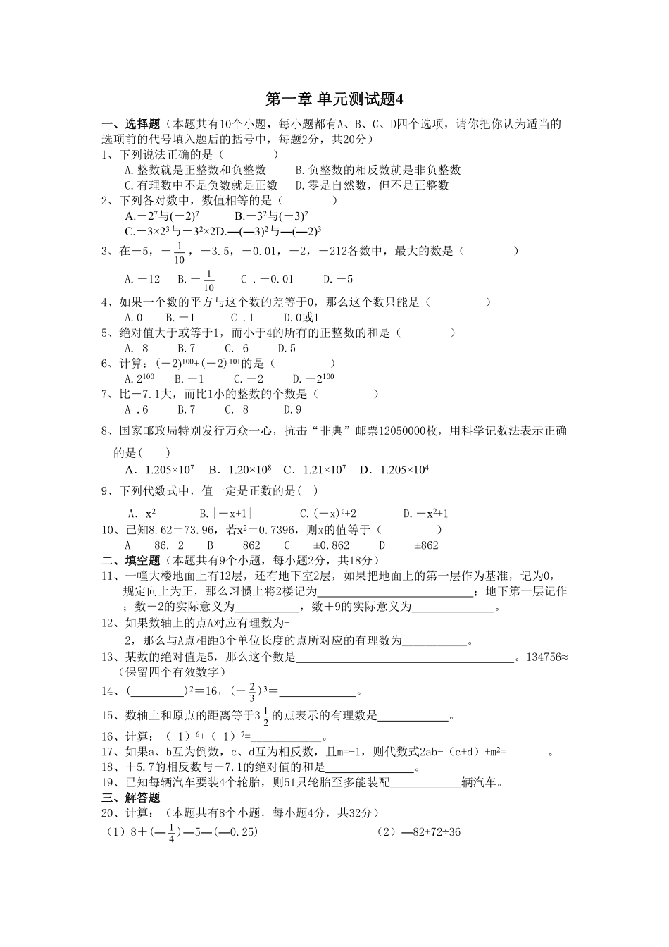 部编数学七年级上册第1章单元检测4含答案.pdf_第1页