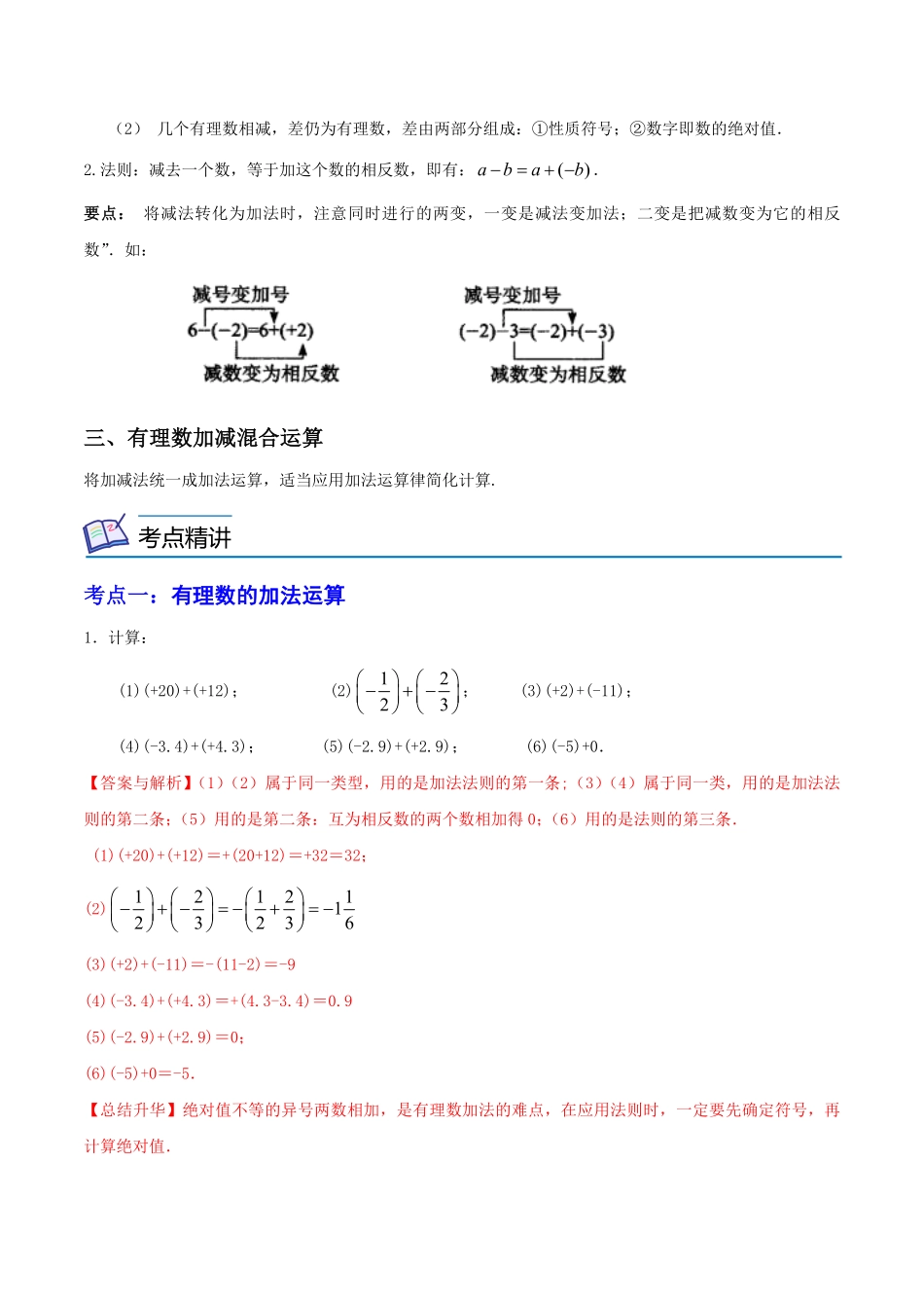 部编数学七年级上册第02讲有理数加减法6大考点解析版含答案.pdf_第2页