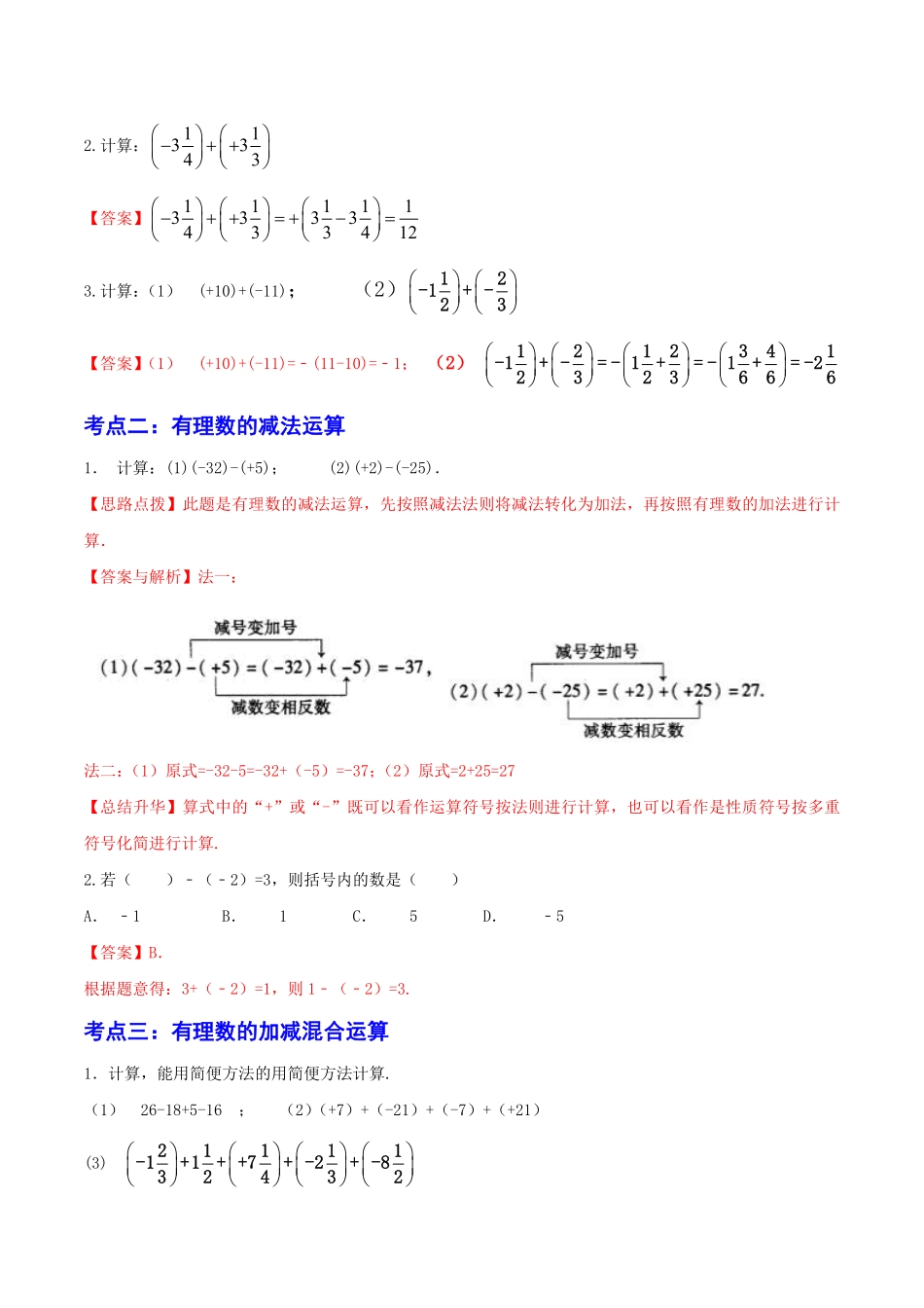 部编数学七年级上册第02讲有理数加减法6大考点解析版含答案.pdf_第3页