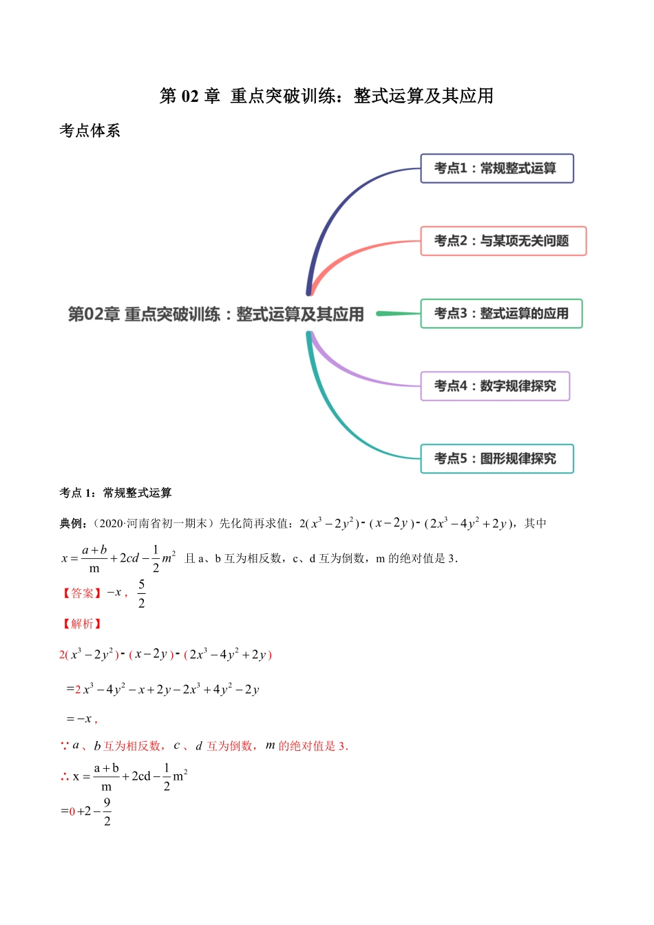 部编数学七年级上册第02章重点突破训练：整式运算及其应用解析版人教版含答案.pdf_第1页