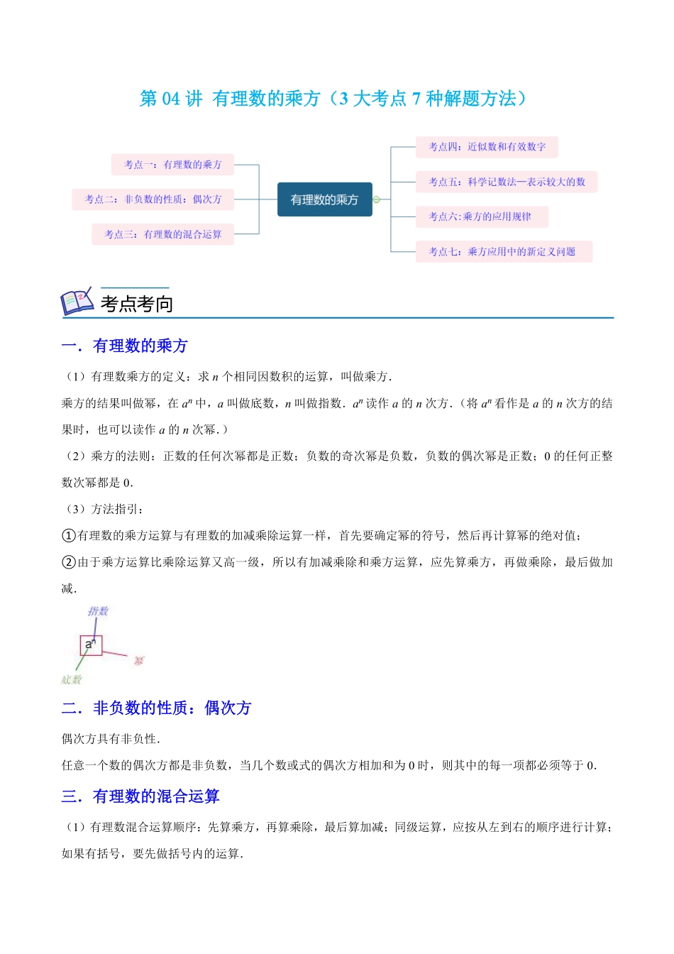 部编数学七年级上册第04讲有理数的乘方3大考点7种解题方法解析版含答案.pdf_第1页
