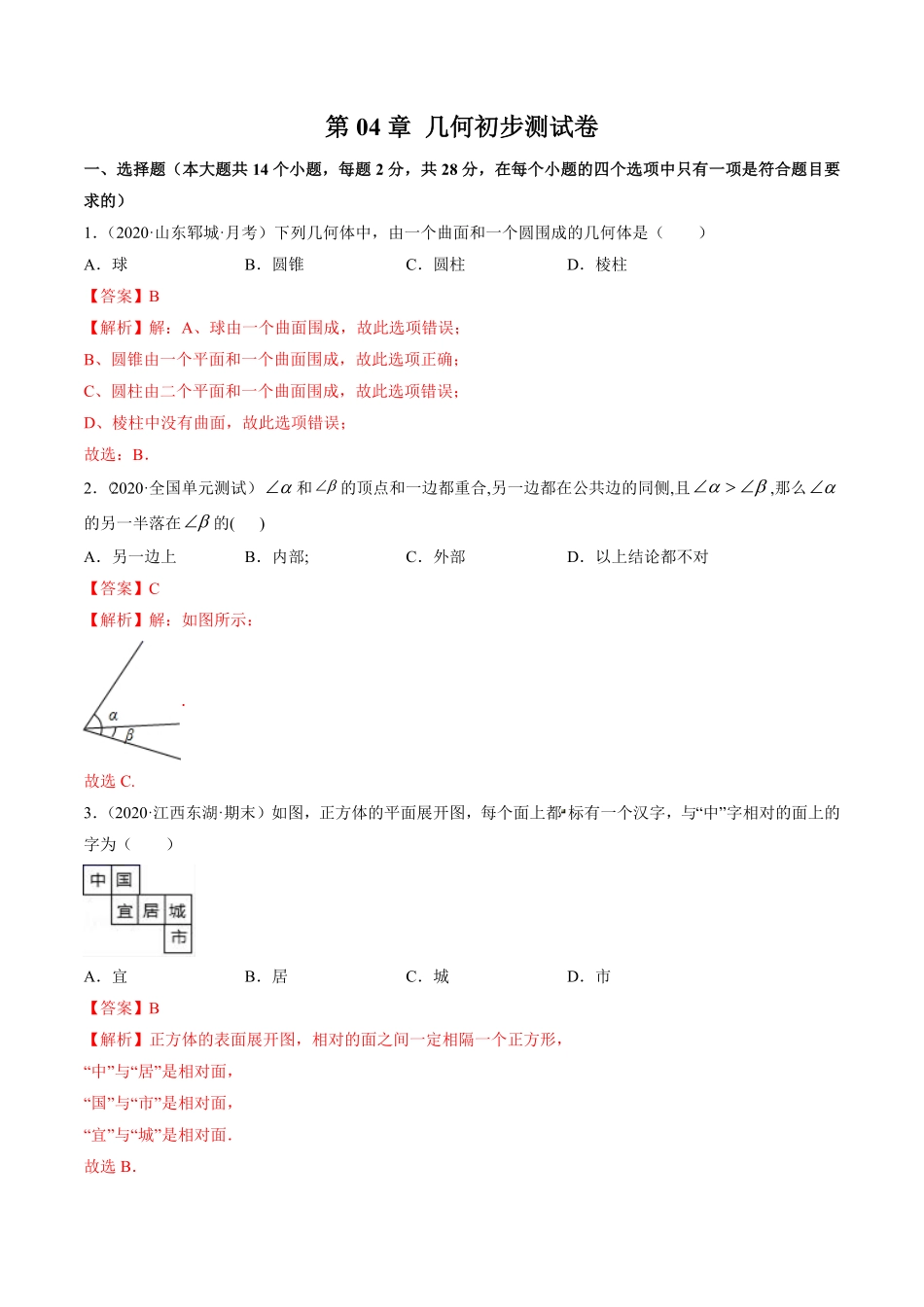 部编数学七年级上册第04章几何初步测试卷解析版人教版含答案.pdf_第1页