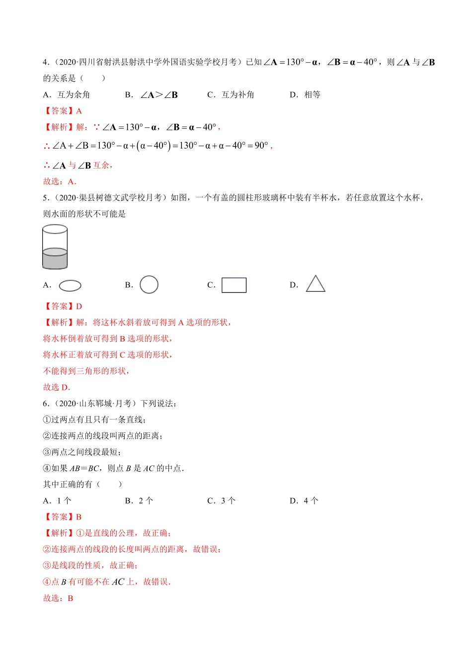 部编数学七年级上册第04章几何初步测试卷解析版人教版含答案.pdf_第2页