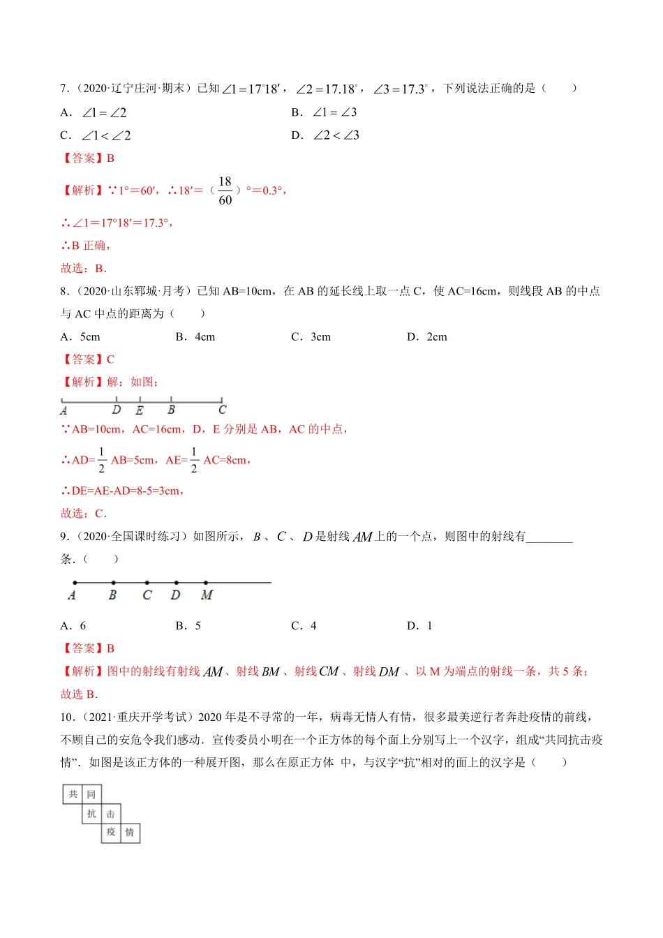 部编数学七年级上册第04章几何初步测试卷解析版人教版含答案.pdf_第3页