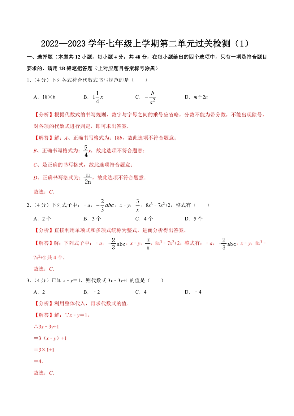 部编数学七年级上册第二单元整式的加减单元过关检测01解析版含答案.pdf_第1页