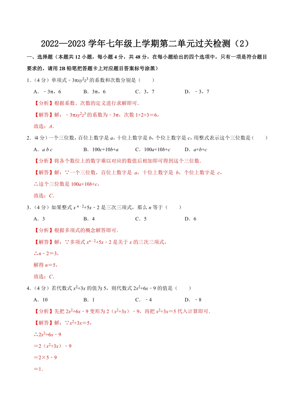 部编数学七年级上册第二单元整式的加减单元过关检测02解析版含答案.pdf_第1页