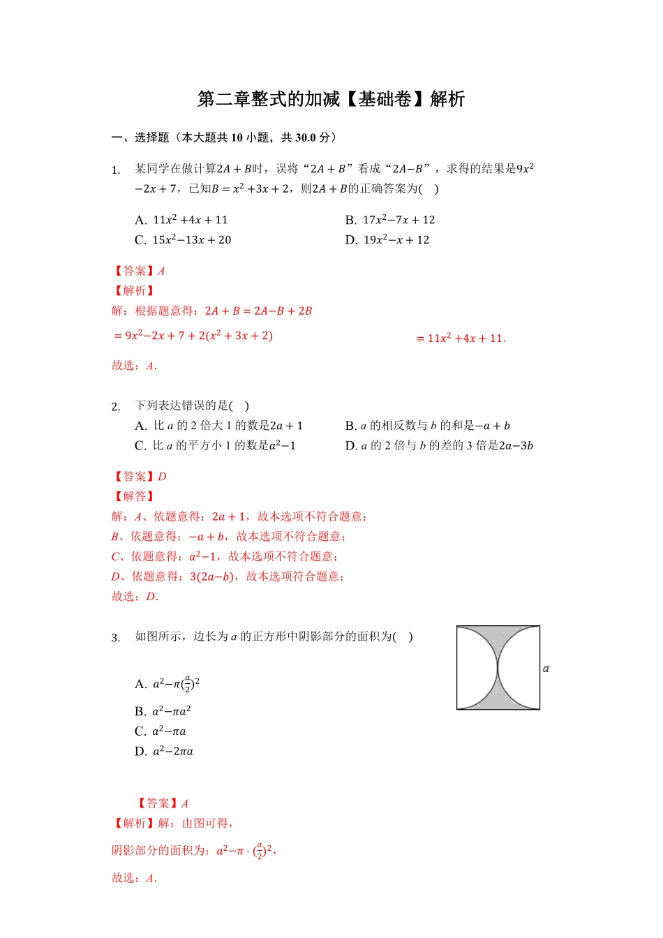 部编数学七年级上册第二章整式的加减达标解析版含答案.pdf_第1页