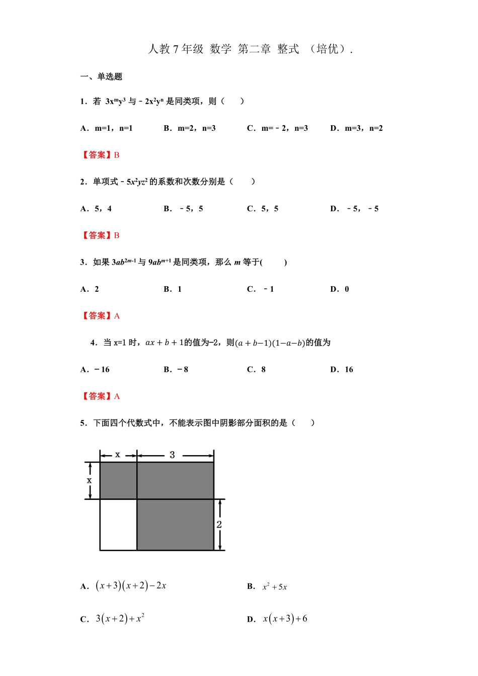 部编数学七年级上册第二章整式的加减培优解析版含答案.pdf_第1页