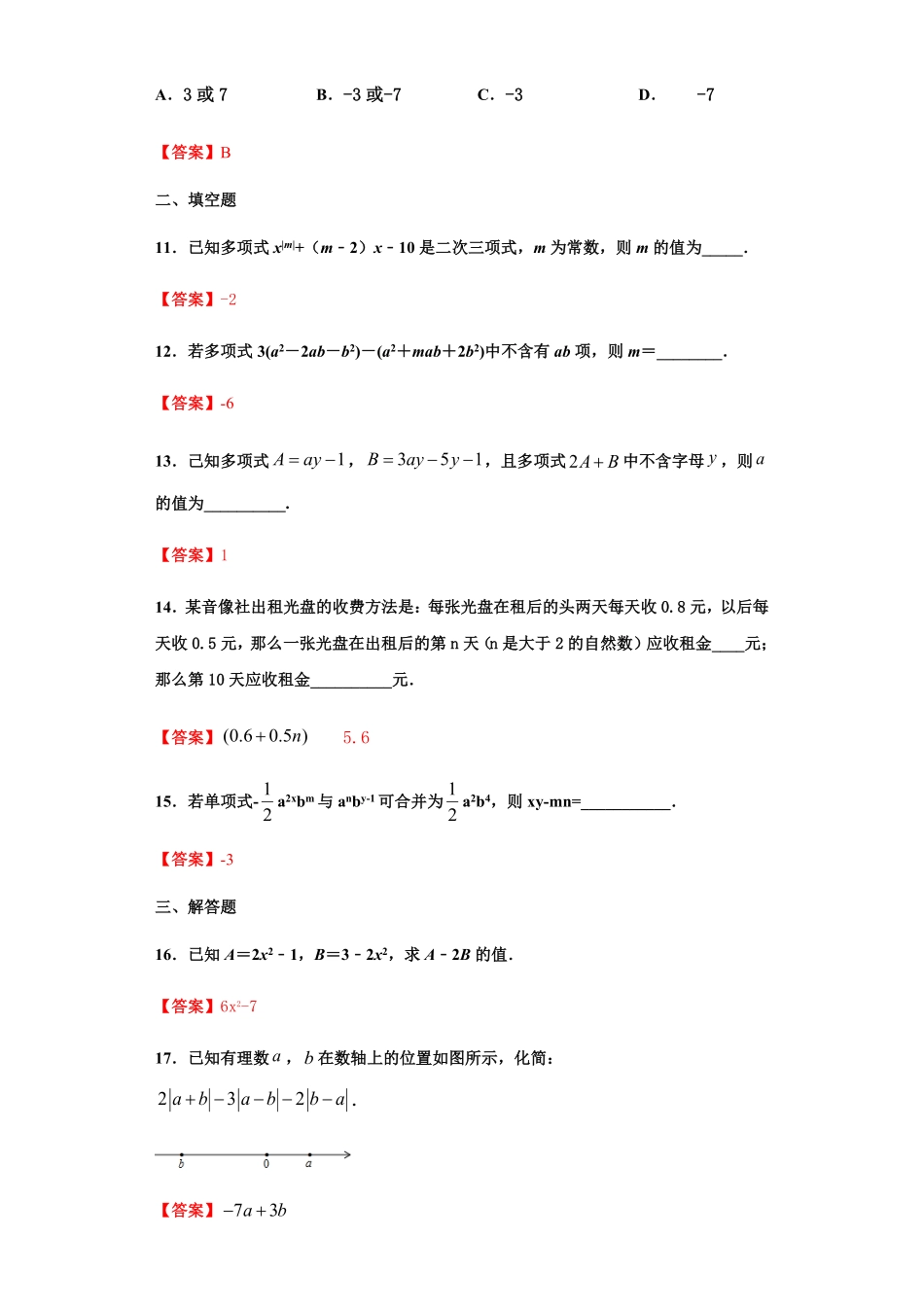 部编数学七年级上册第二章整式的加减培优解析版含答案.pdf_第3页