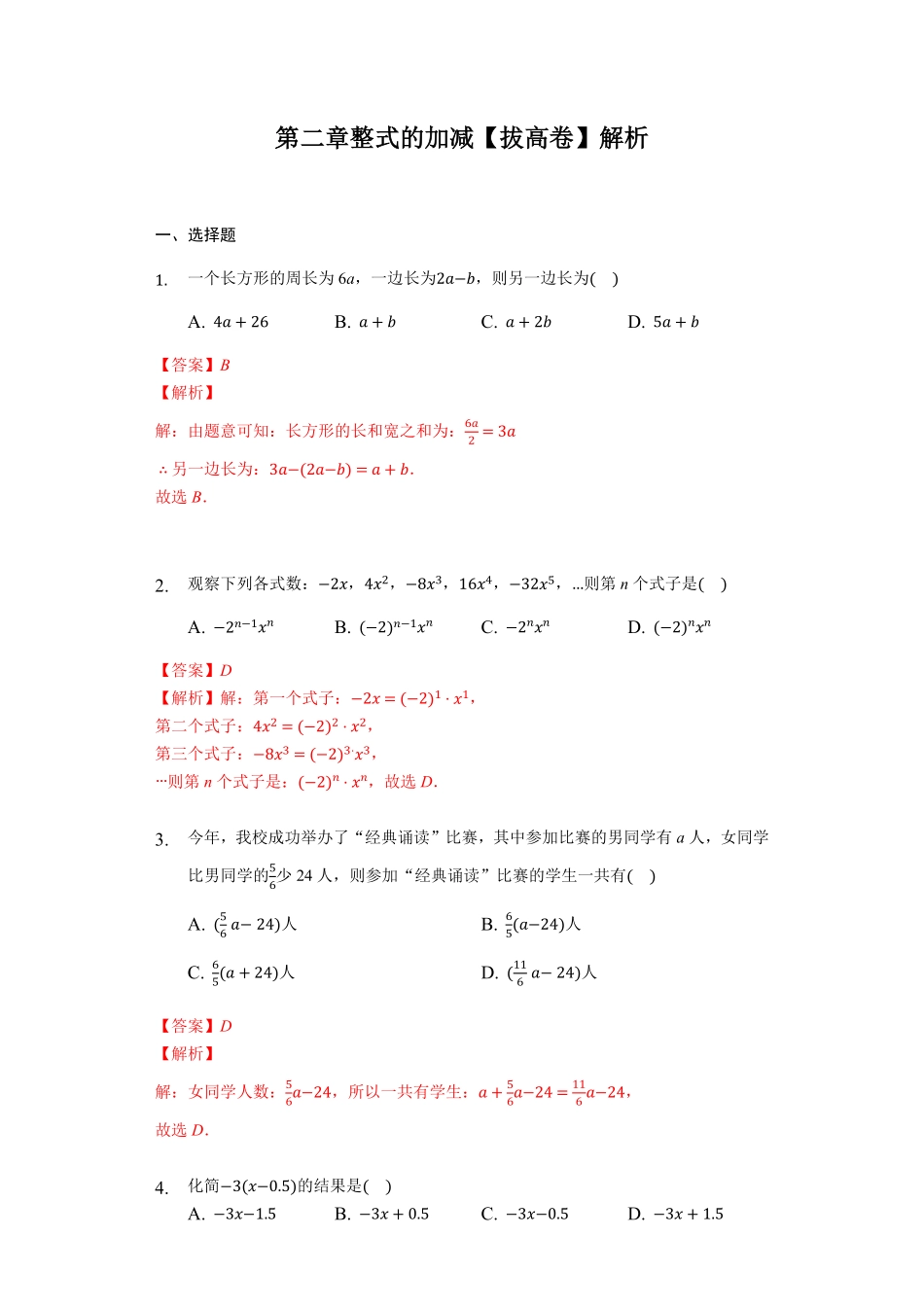 部编数学七年级上册第二章整式的加减强化解析版含答案.pdf_第1页