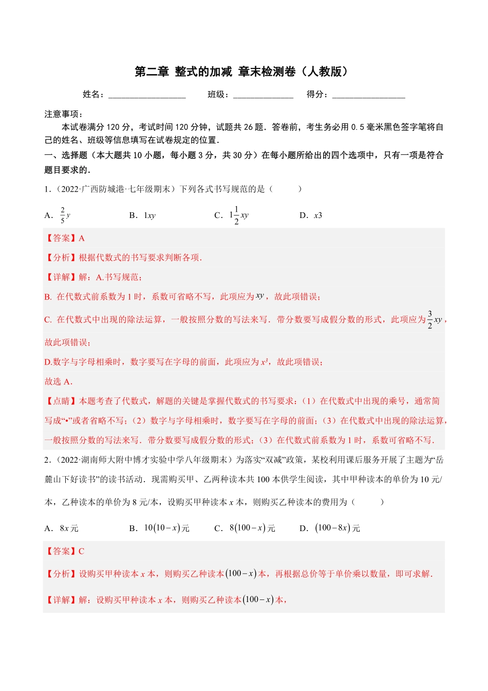 部编数学七年级上册第二章整式的加减章末检测卷解析版含答案.pdf_第1页