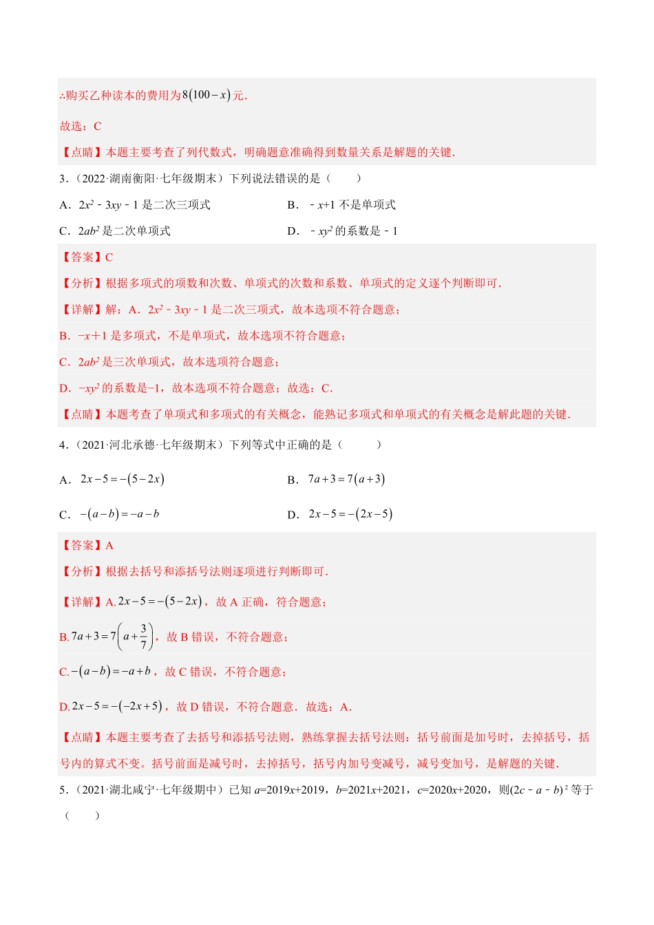 部编数学七年级上册第二章整式的加减章末检测卷解析版含答案.pdf_第2页