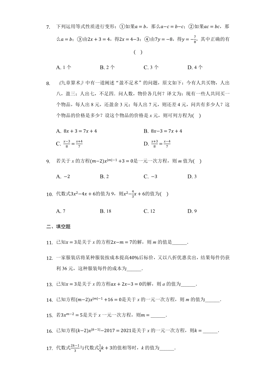 部编数学七年级上册第三章+一元一次方程达标人教版含答案.pdf_第2页