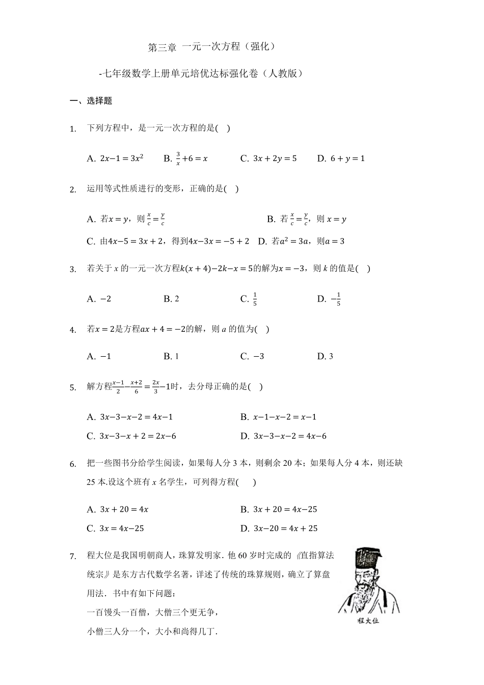 部编数学七年级上册第三章+一元一次方程强化人教版含答案.pdf_第1页