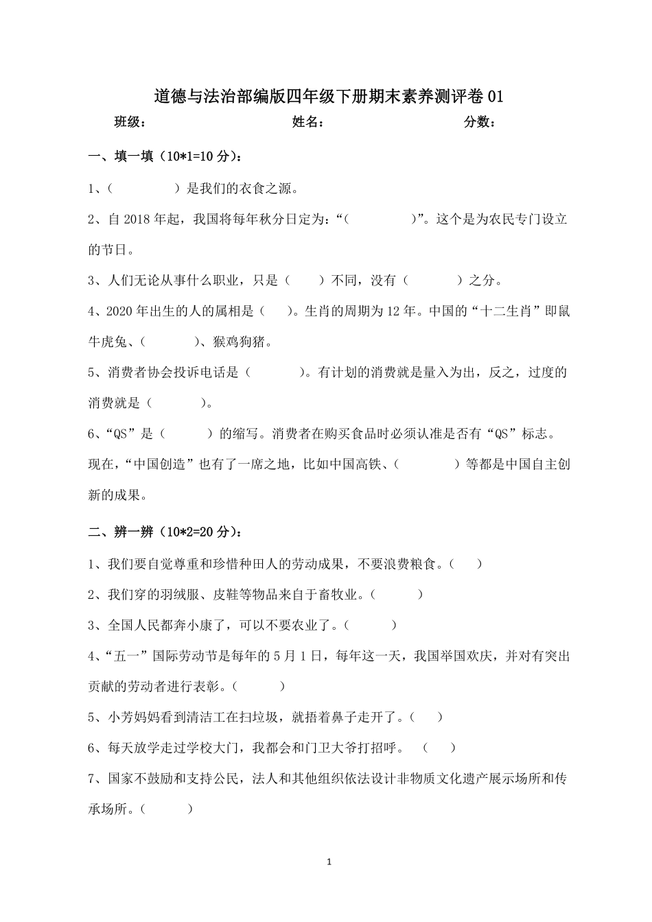 道德与法治部编版四年级下册期末素养测评卷01测试练习试卷含答案.pdf_第1页