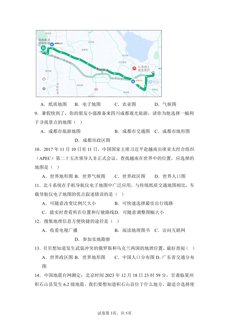 地理人教版20247年级上册2.3地图的选择和应用课时练02含答案.pdf_第3页