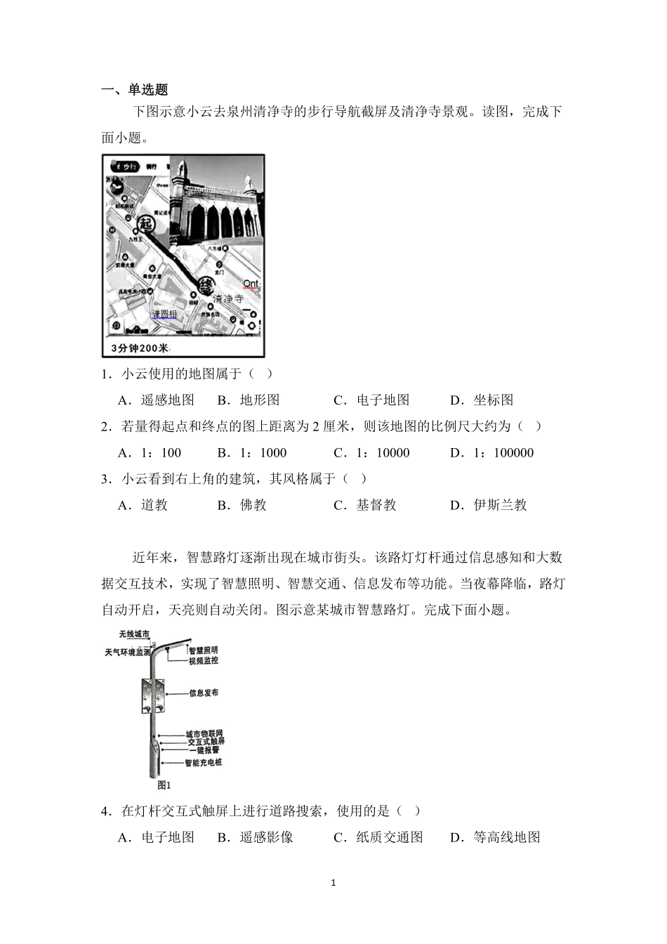 地理人教版20247年级上册2.3地图的选择和应用课时练04含答案.pdf_第1页