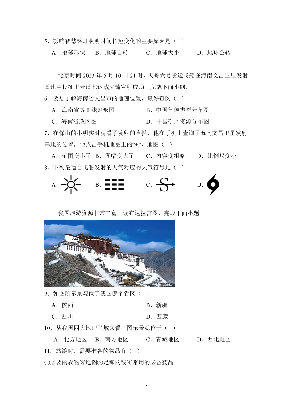 地理人教版20247年级上册2.3地图的选择和应用课时练04含答案.pdf_第2页