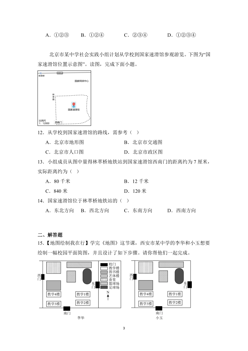 地理人教版20247年级上册2.3地图的选择和应用课时练04含答案.pdf_第3页