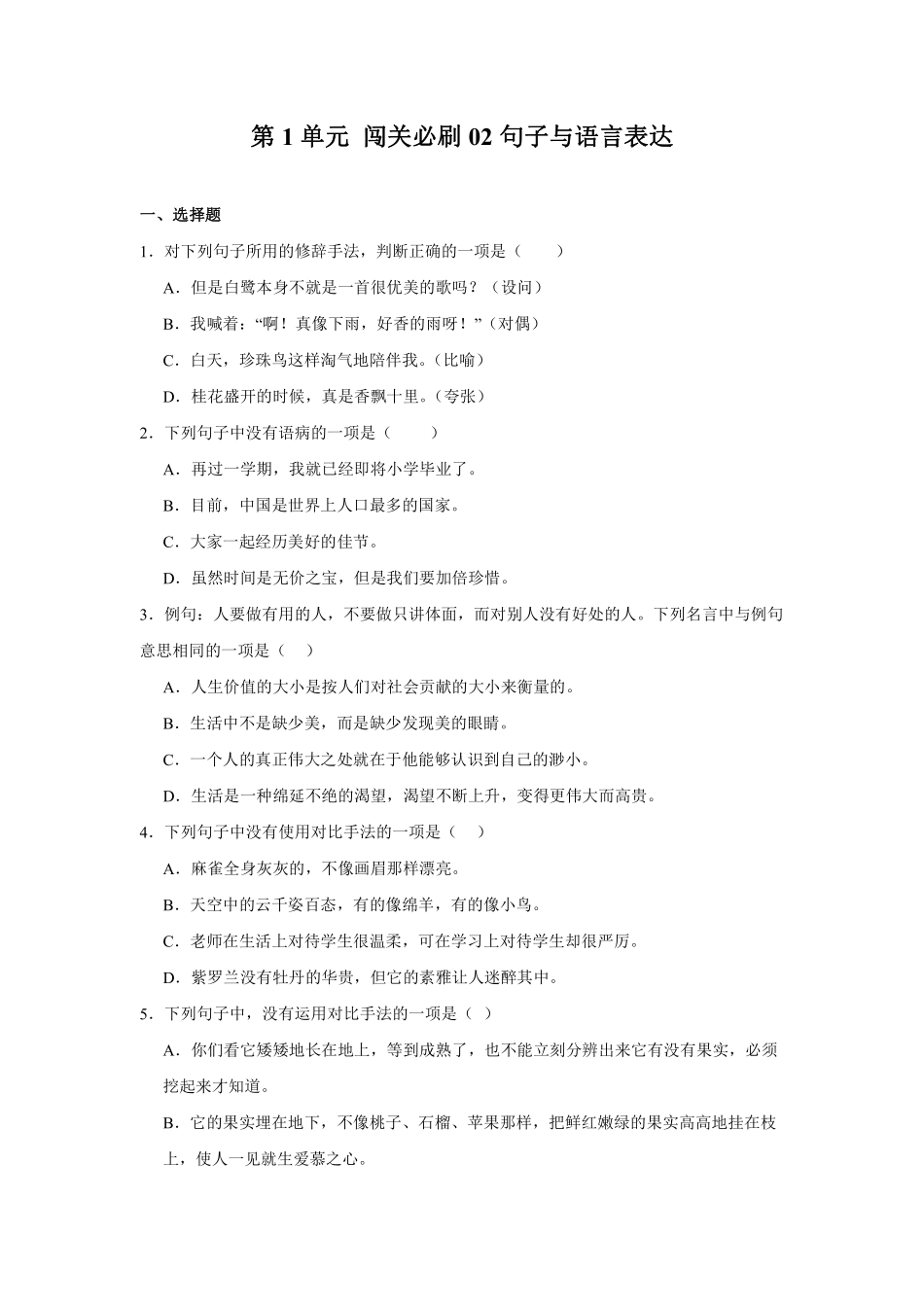 第1单元 闯关必刷02-句子与语言表达-统编版语文五年级上册测试练习试卷含答案.pdf_第1页