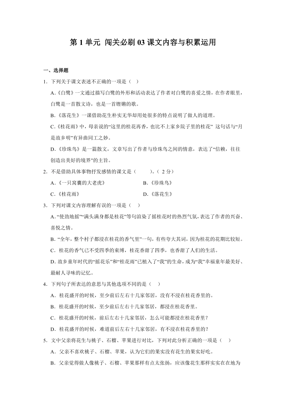 第1单元 闯关必刷03-课文内容与积累运用-统编版语文五年级上册测试练习试卷含答案.pdf_第1页