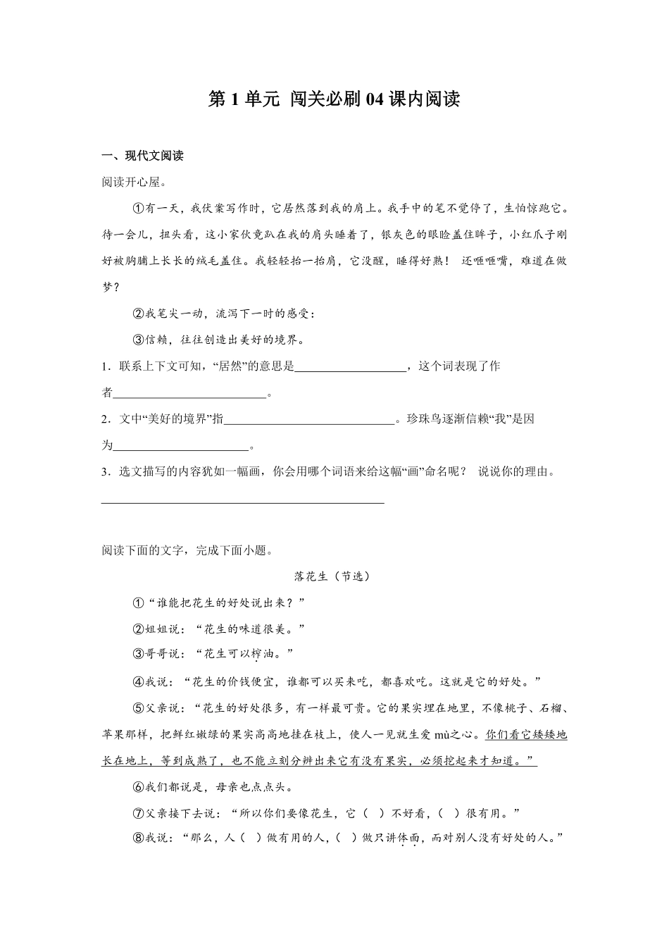第1单元 闯关必刷04-课内阅读-统编版语文五年级上册测试练习试卷含答案.pdf_第1页