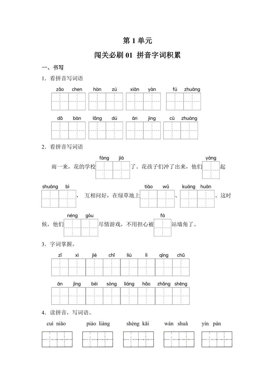 第1单元闯关必刷01拼音字词积累-统编版语文三年级上册测试练习试卷含答案.pdf_第1页