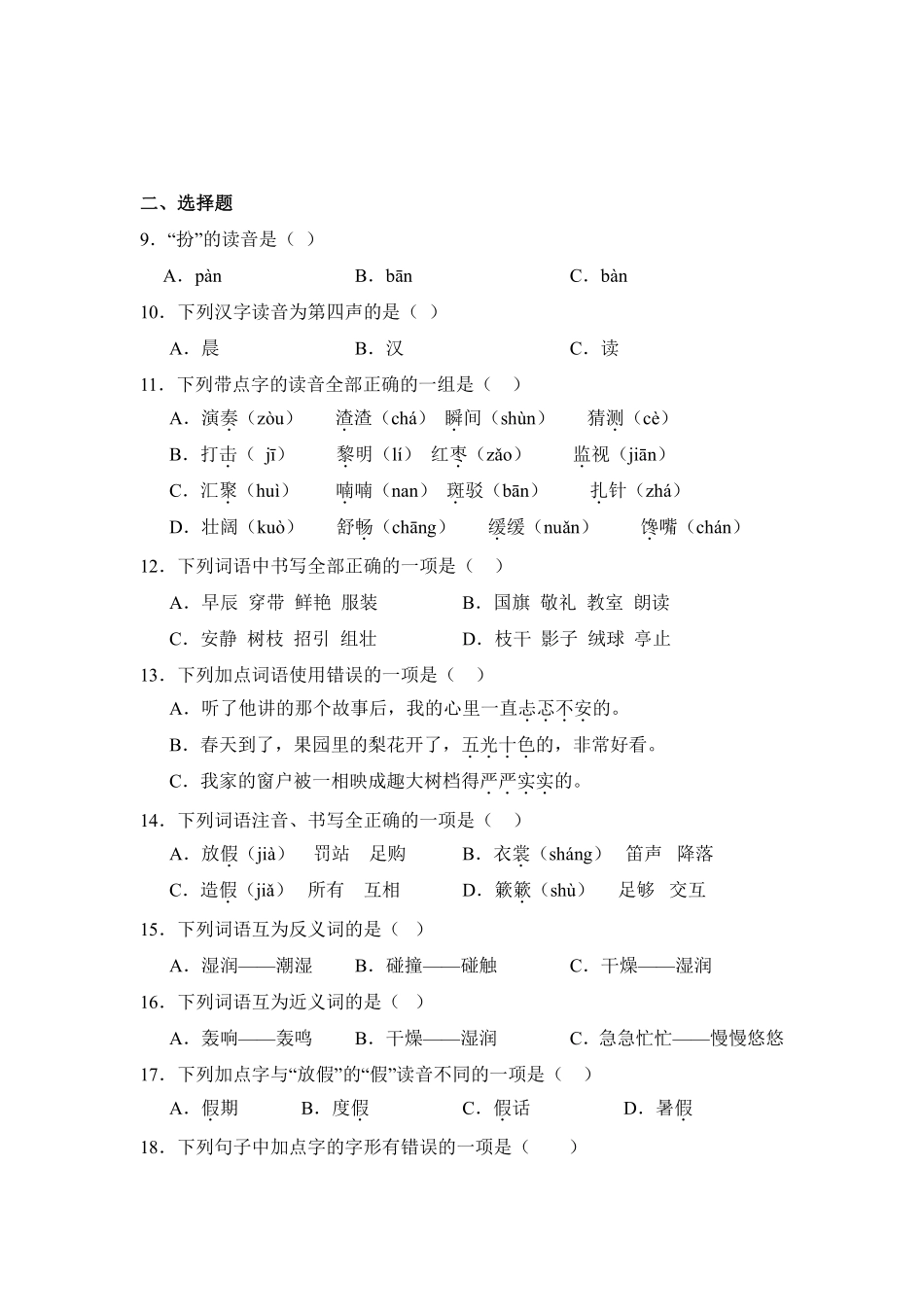 第1单元闯关必刷01拼音字词积累-统编版语文三年级上册测试练习试卷含答案.pdf_第3页