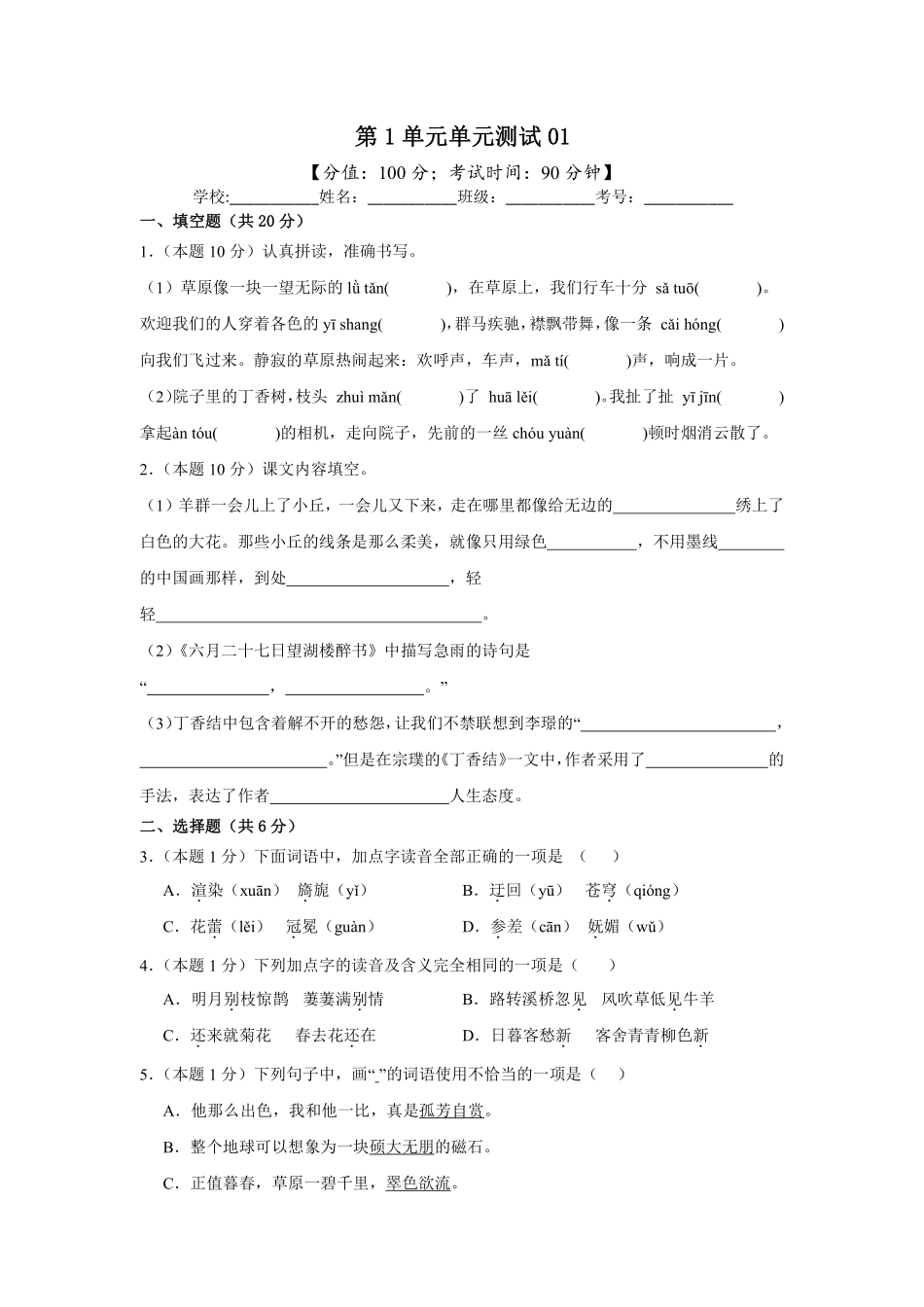 第1单元单元测试01-统编版语文六年级上册测试练习试卷含答案.pdf_第1页