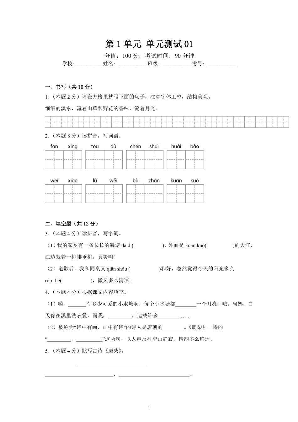 第1单元单元测试01-统编版语文四年级上册测试练习试卷含答案.pdf_第1页