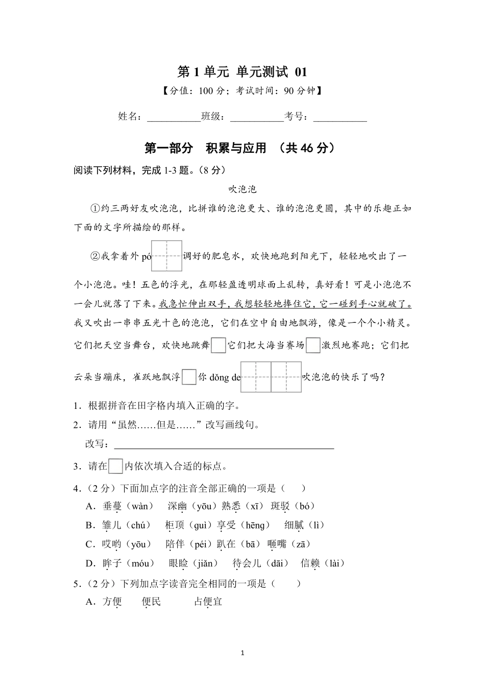 第1单元单元测试01-统编版语文五年级上册测试练习试卷含答案.pdf_第1页